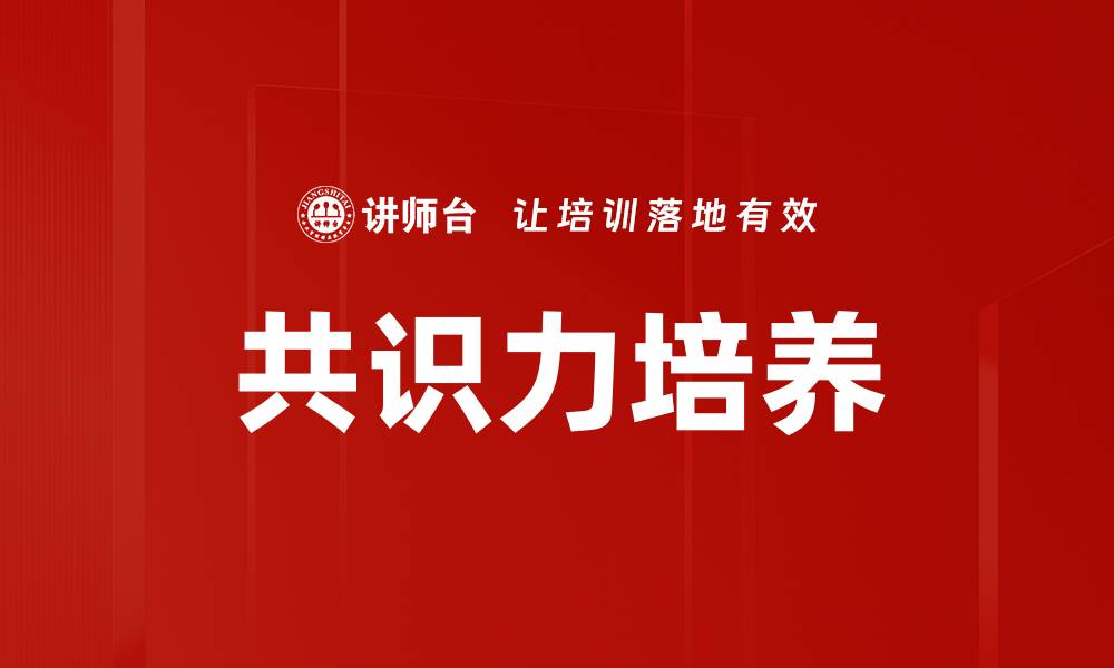 文章提升团队效率的秘密武器：共识力的重要性与培养方法的缩略图