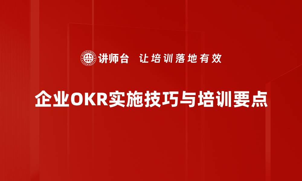 企业OKR实施技巧与培训要点