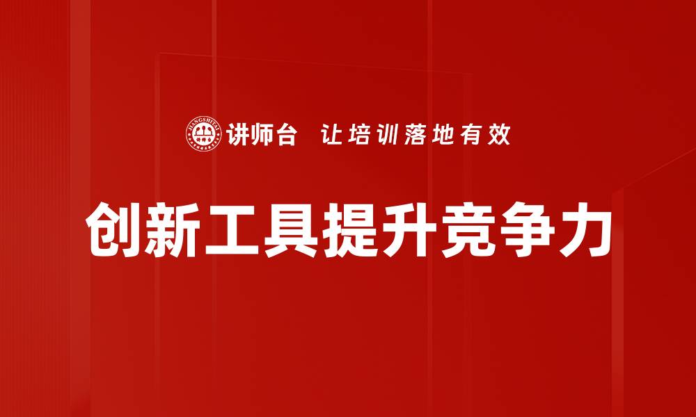 文章探索创新工具提升工作效率的最佳实践的缩略图