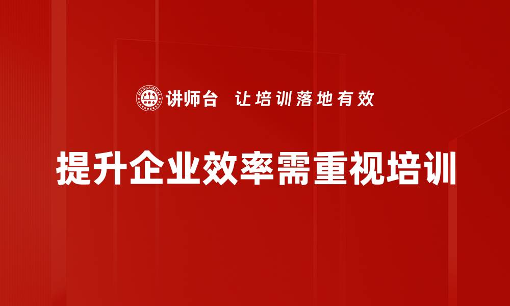 提升企业效率需重视培训