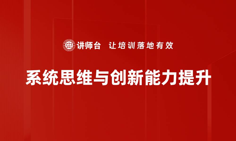 文章系统思维在现代管理中的重要性与应用分析的缩略图