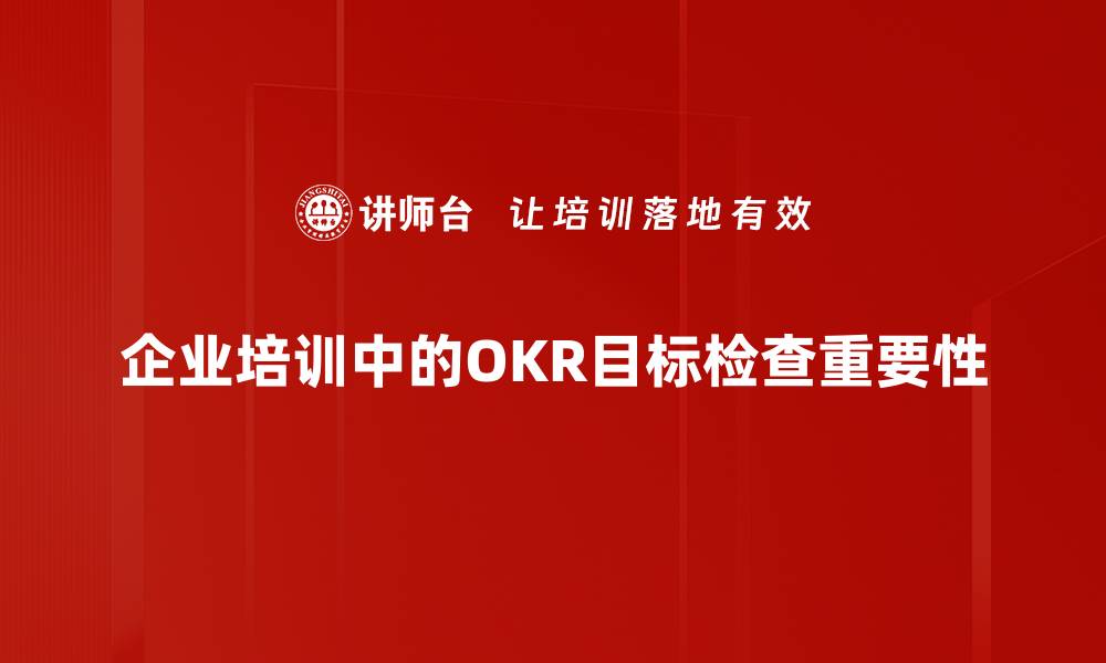 企业培训中的OKR目标检查重要性