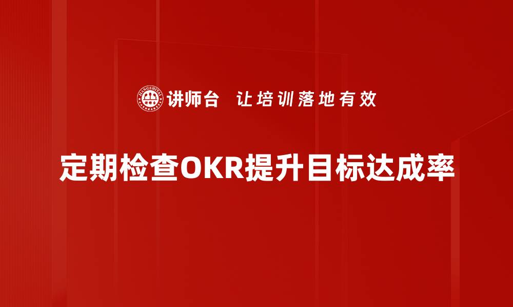 定期检查OKR提升目标达成率