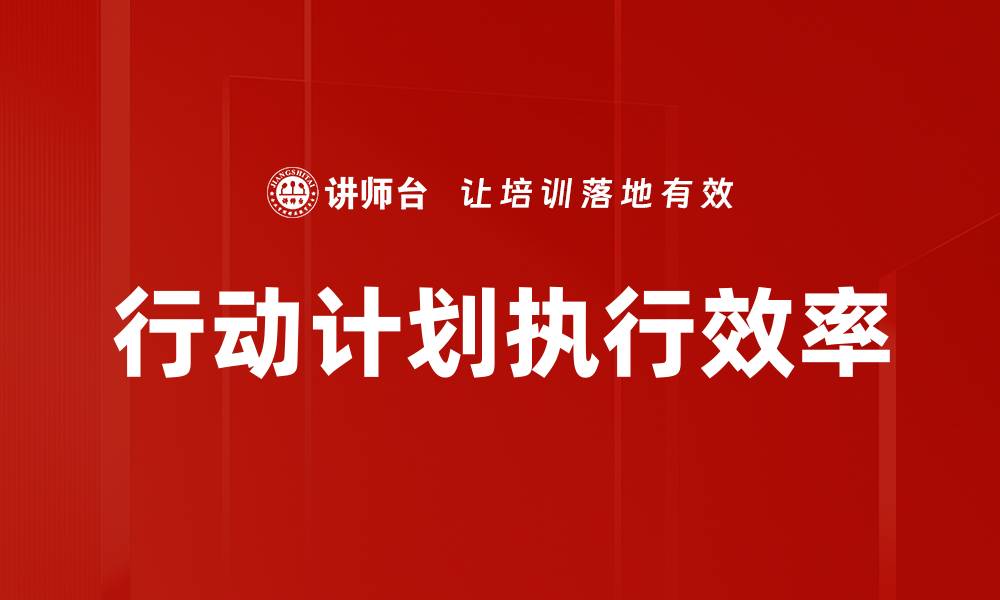 文章行动计划执行的最佳实践与成功案例分析的缩略图