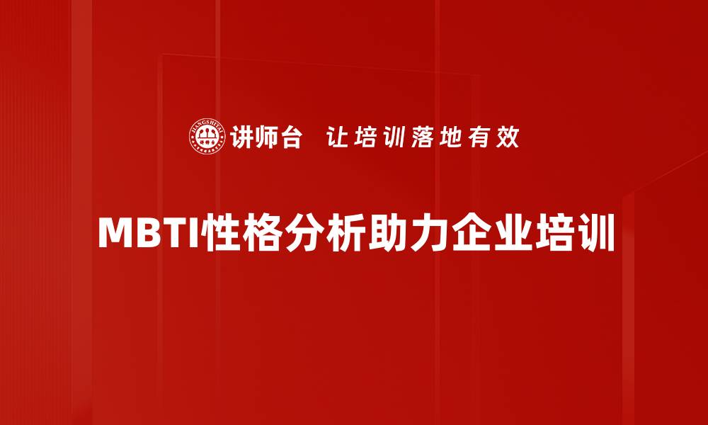 MBTI性格分析助力企业培训