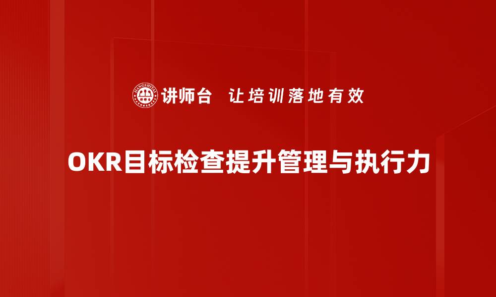 文章如何高效进行OKR目标检查提升团队绩效的缩略图
