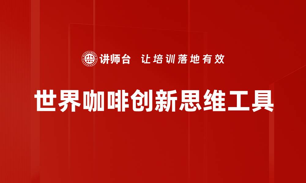 文章探索世界咖啡的魅力与文化传承的缩略图
