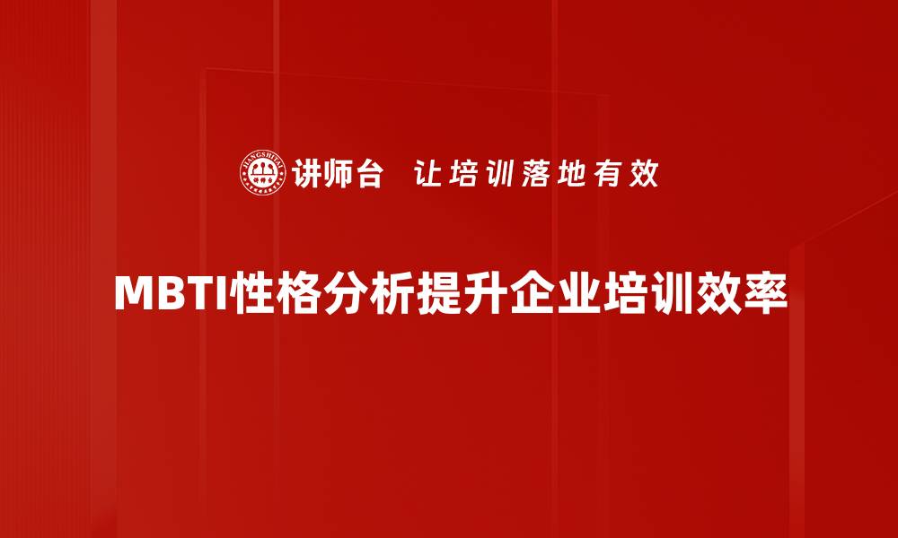 MBTI性格分析提升企业培训效率