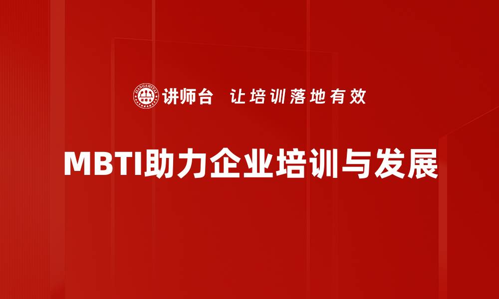 MBTI助力企业培训与发展