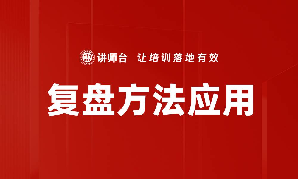 文章掌握复盘方法提升工作效率与决策能力的缩略图