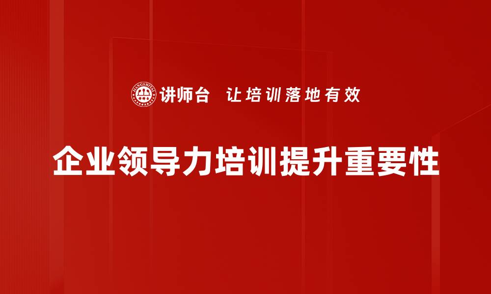 文章提升领导力的五大关键策略，助你职场更成功的缩略图