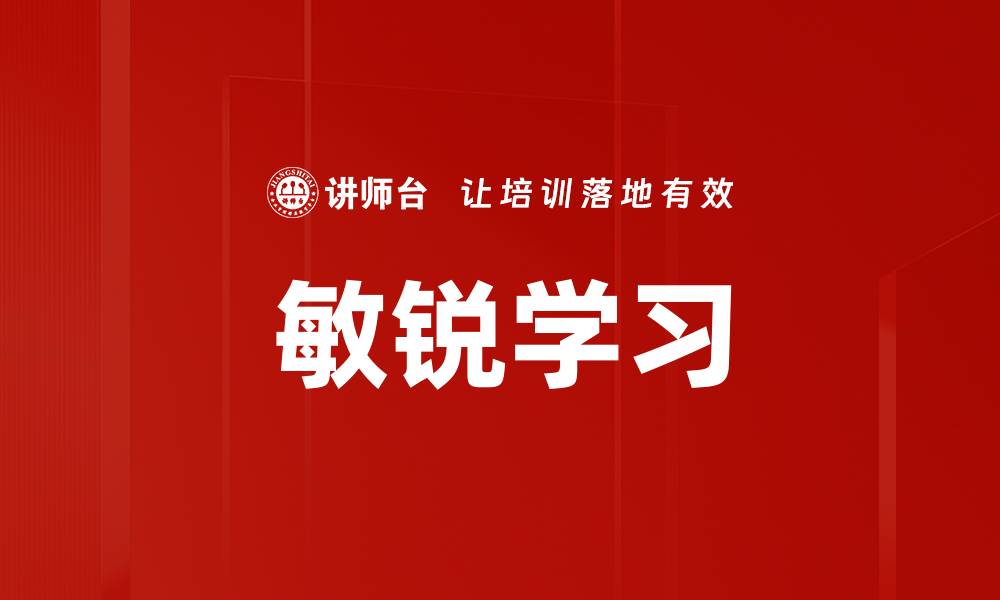 文章敏锐学习：提升自我成长的关键技巧与方法的缩略图