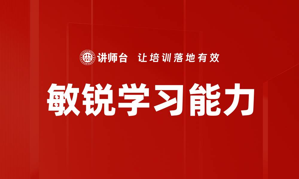 文章提升敏锐学习能力，快速掌握新知识的秘诀的缩略图