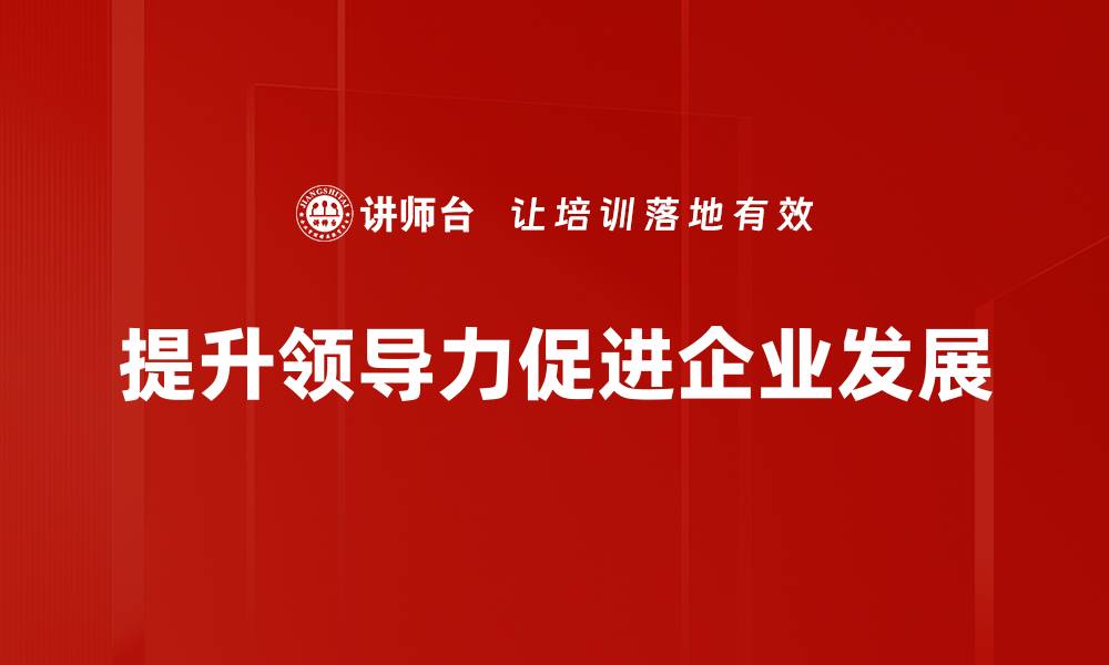 文章提升领导力的五大策略，让团队更高效运作的缩略图