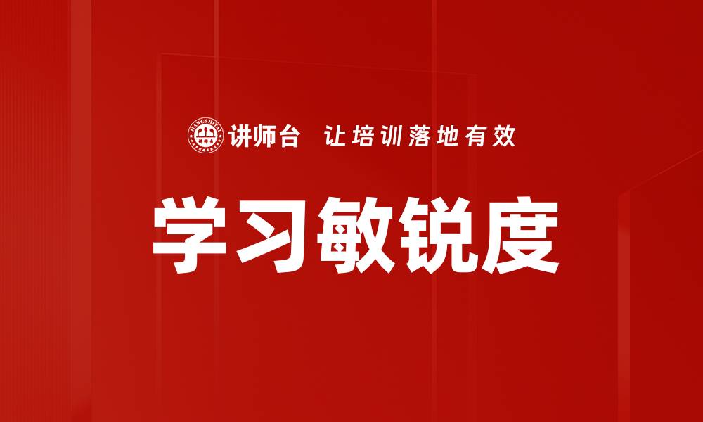 文章提升学习敏锐度的有效方法与技巧分享的缩略图