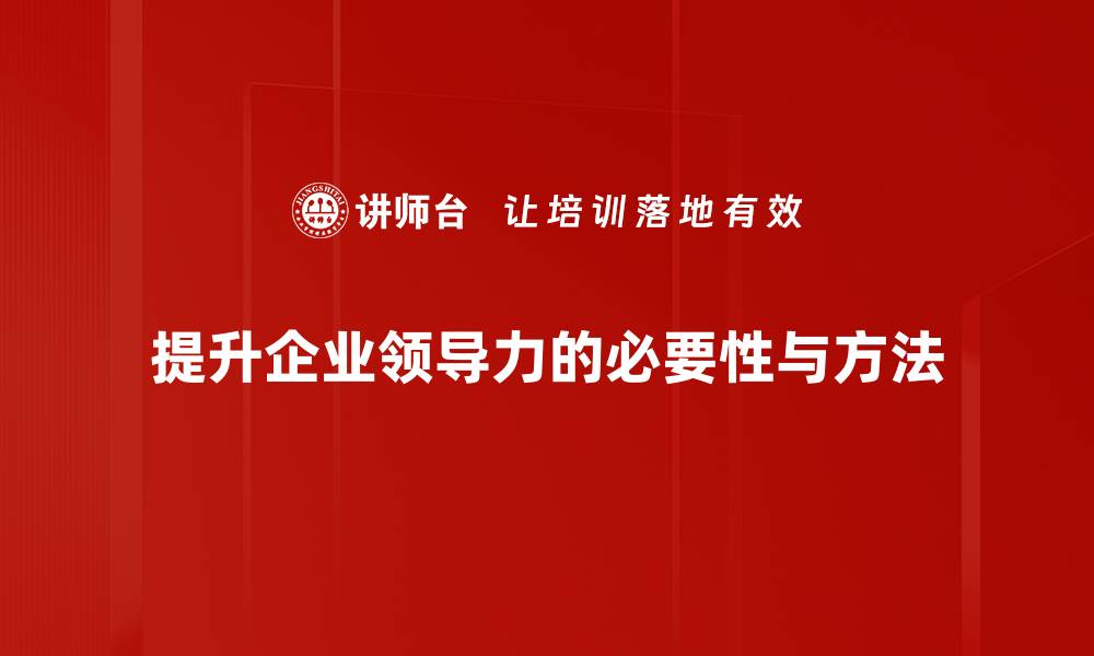 文章提升领导力的五大关键策略，助你成为卓越领导者的缩略图