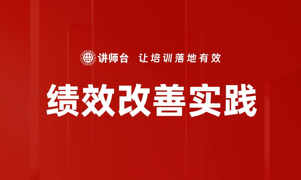 文章提升绩效改善的关键策略与实用方法解析的缩略图