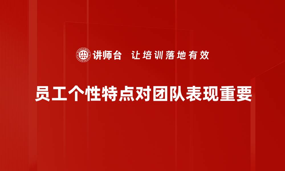 文章如何精准识别个性特点，提升人际交往能力的缩略图