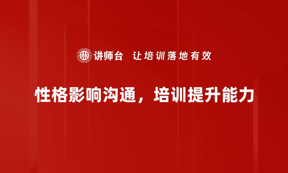 性格影响沟通，培训提升能力