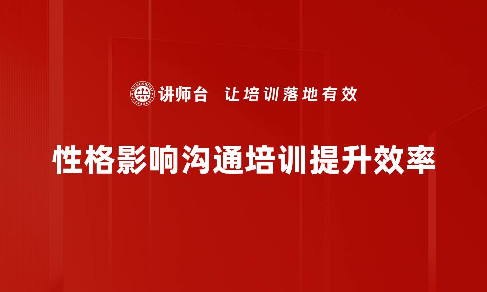 文章提升性格魅力，掌握沟通技巧的秘诀的缩略图