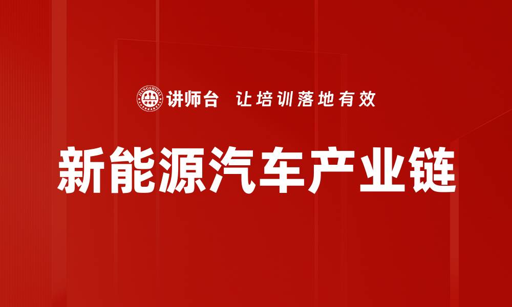 文章新能源汽车产业链深度解析与未来展望的缩略图