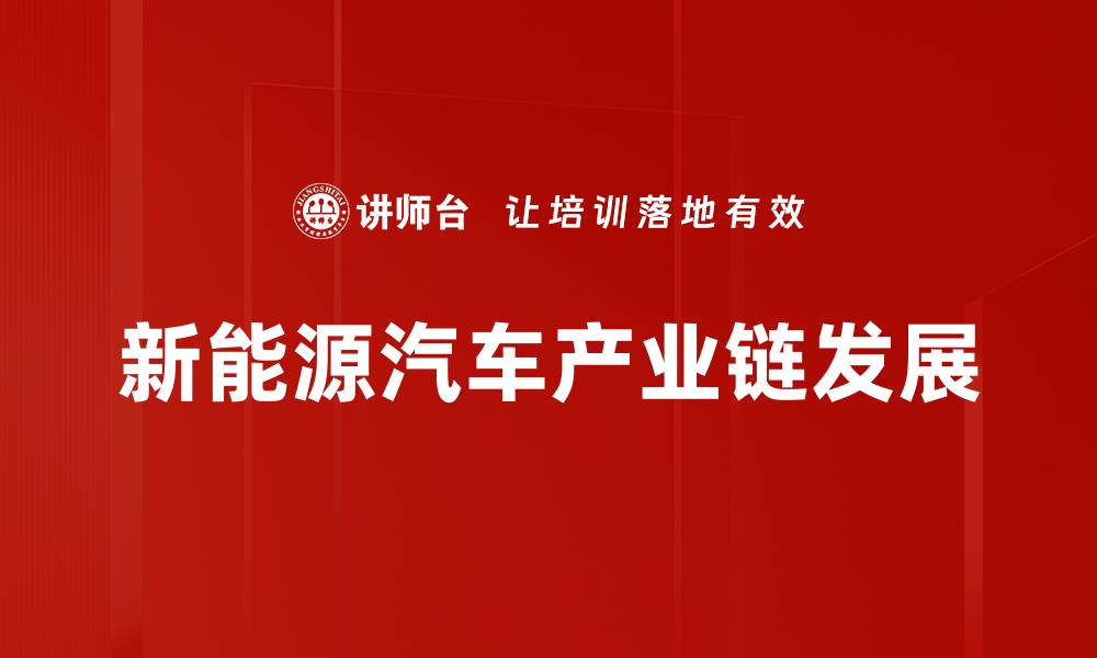 文章新能源车产业链全解析：从制造到市场的深度剖析的缩略图