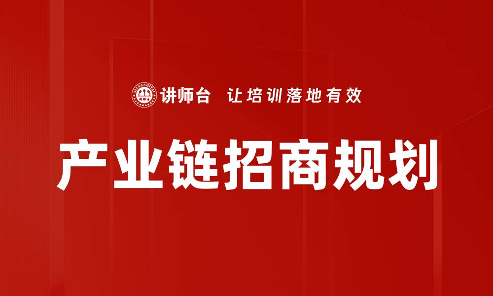 文章产业链招商规划助力区域经济高质量发展的缩略图