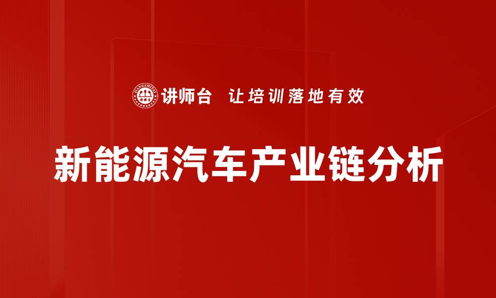 文章新能源汽车产业链全解析：未来发展趋势与机遇的缩略图