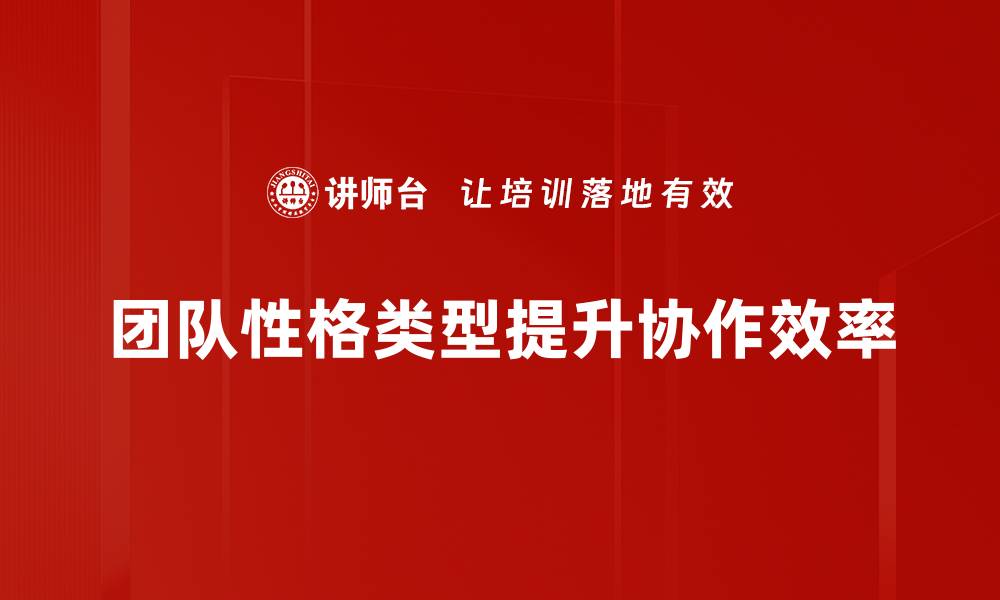 团队性格类型提升协作效率