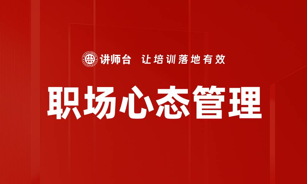 文章提升职场心态，助你职业生涯更成功的缩略图