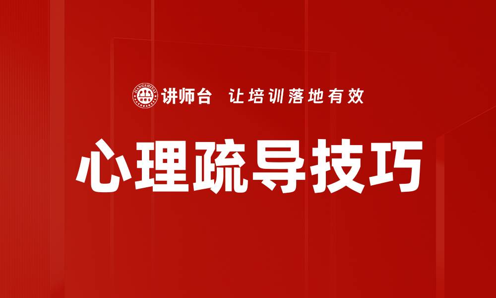 文章心理疏导的重要性与有效方法解析的缩略图