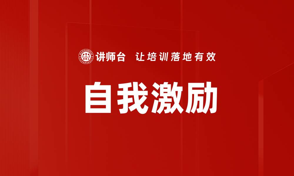文章自我激励的力量：如何提升个人成长与成功的缩略图
