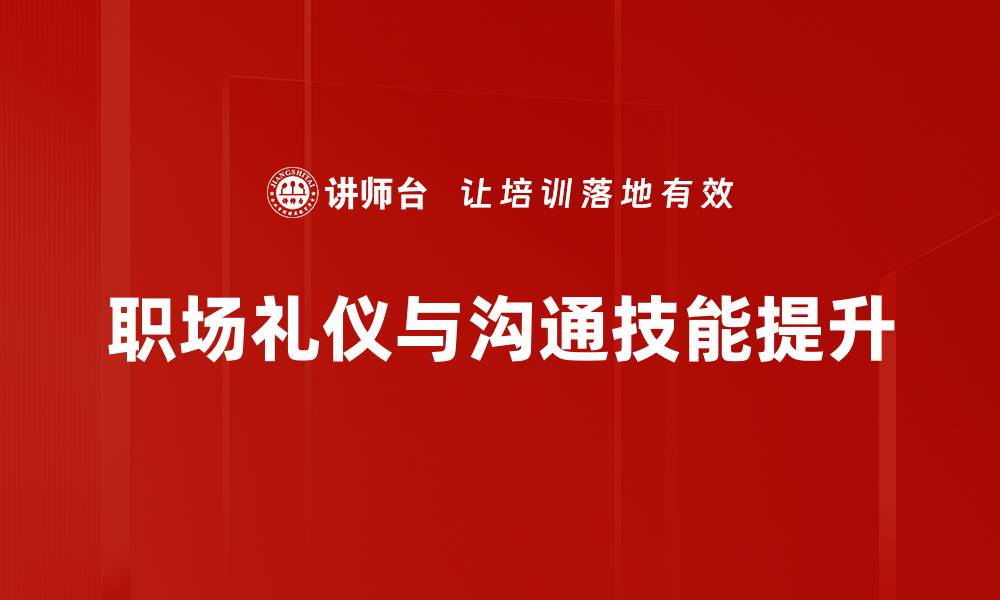 职场礼仪与沟通技能提升