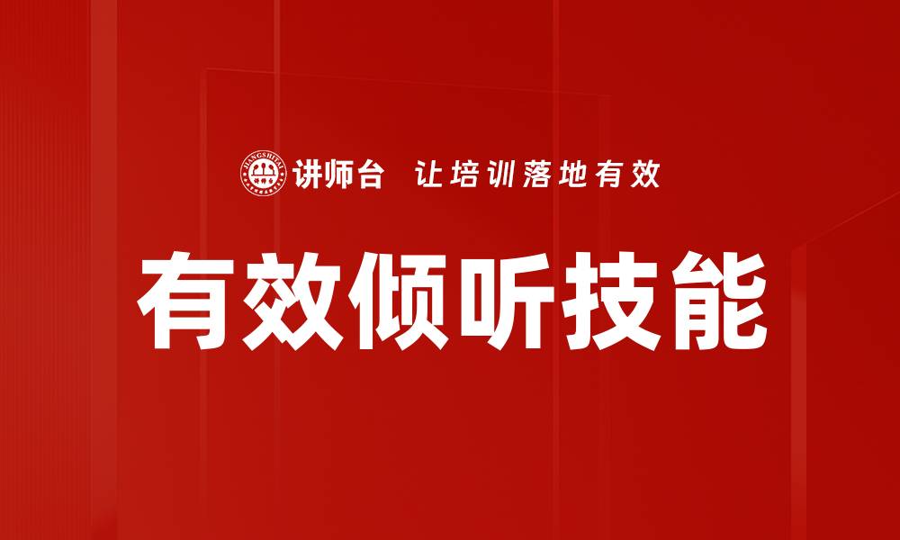 文章提升人际关系的有效倾听技能技巧分享的缩略图