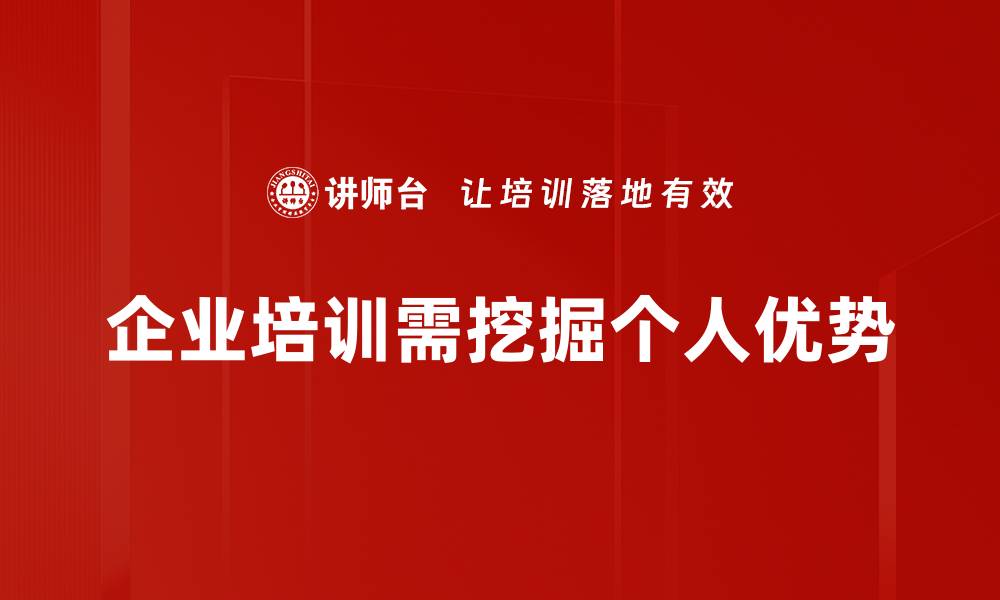 文章发现自我潜力，破解个人优势挖掘的秘诀的缩略图