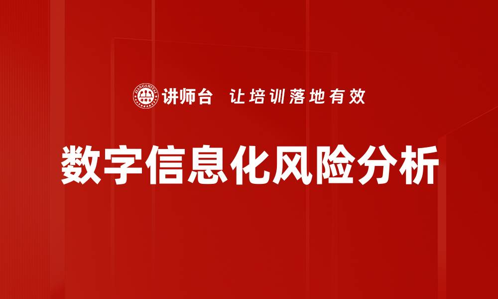 文章数字信息化风险管理：企业安全的关键策略的缩略图