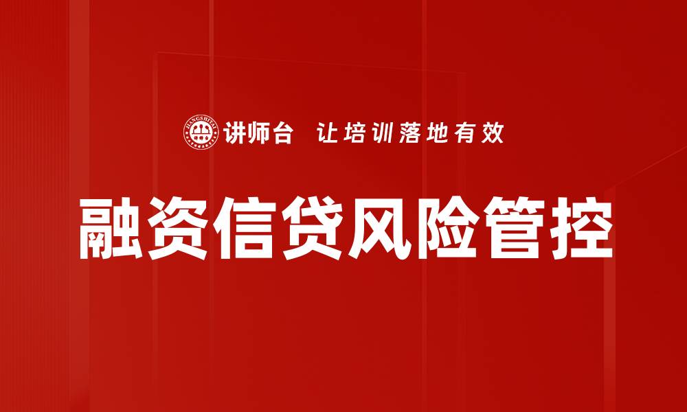 文章融资信贷风险管理策略解析与应对措施的缩略图