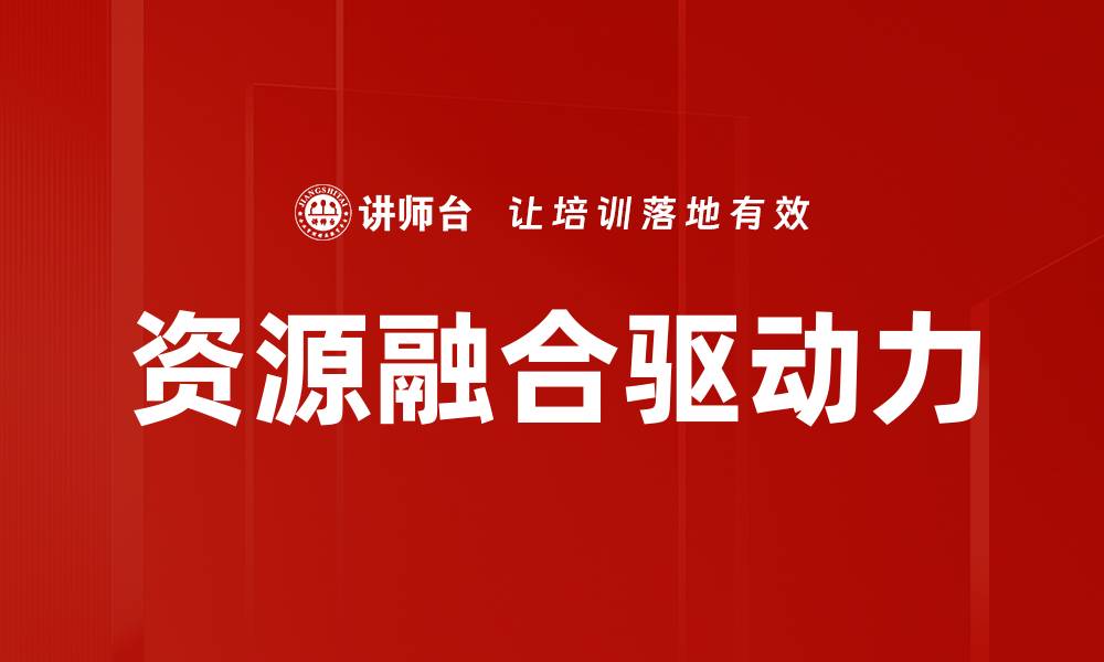 文章资源融合助力企业创新与发展新模式的缩略图