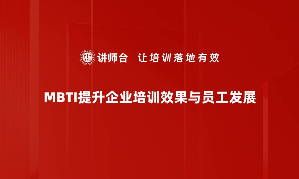 文章MBTI在职业发展与人际关系中的神奇应用揭秘的缩略图