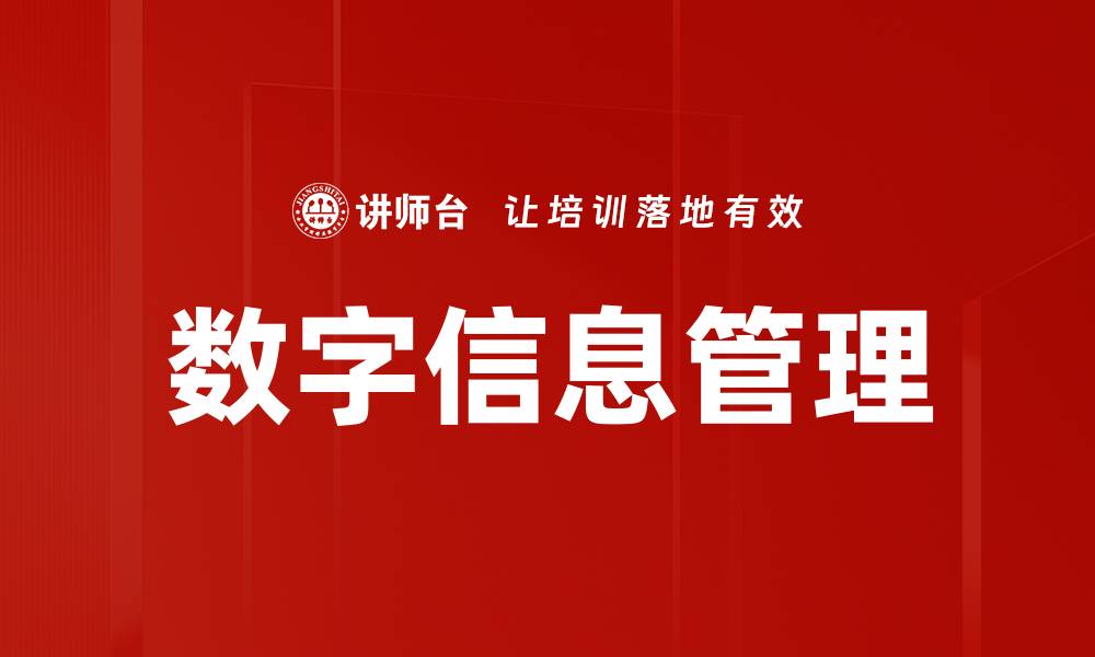 文章数字信息管理：提升企业效率的关键策略的缩略图