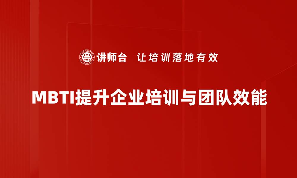 文章探索MBTI应用领域：如何提升个人与团队表现的缩略图