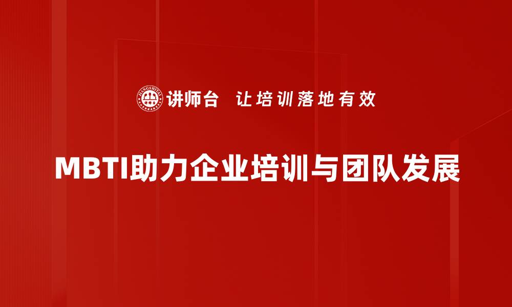文章MBTI在职场与人际关系中的应用探索的缩略图