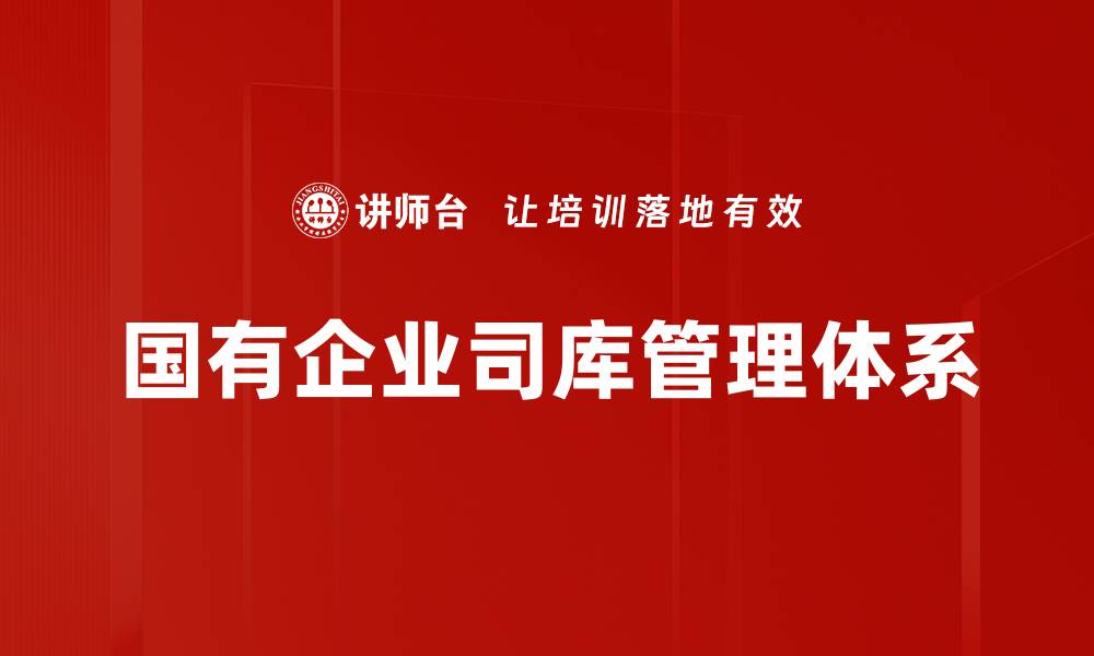 文章国有企业司库管理的最佳实践与发展趋势分析的缩略图
