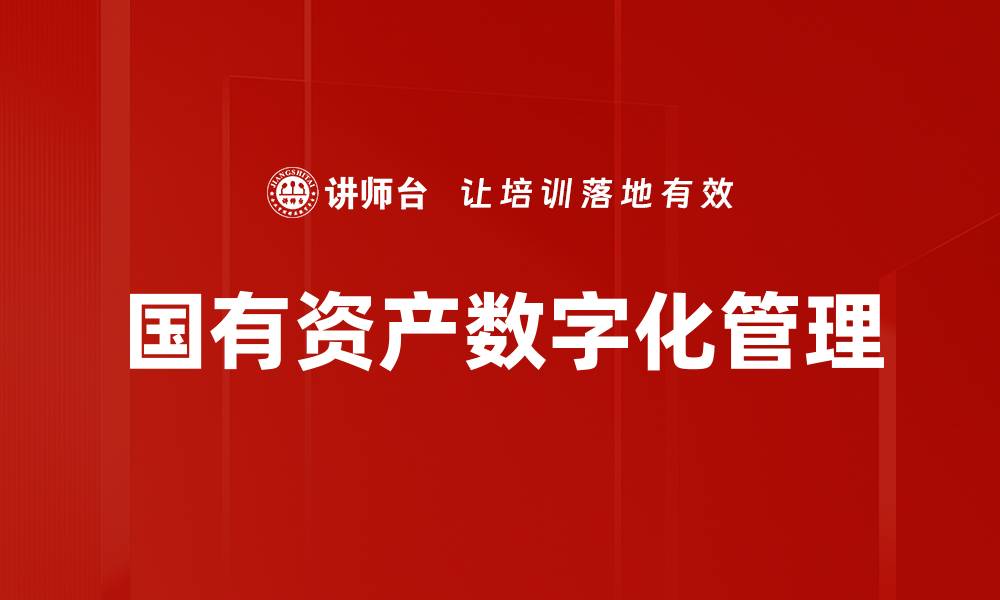 文章国有资产数字化管理助力经济高质量发展的缩略图