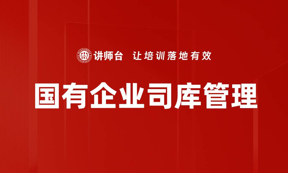 文章国有企业司库管理的关键策略与实践分析的缩略图