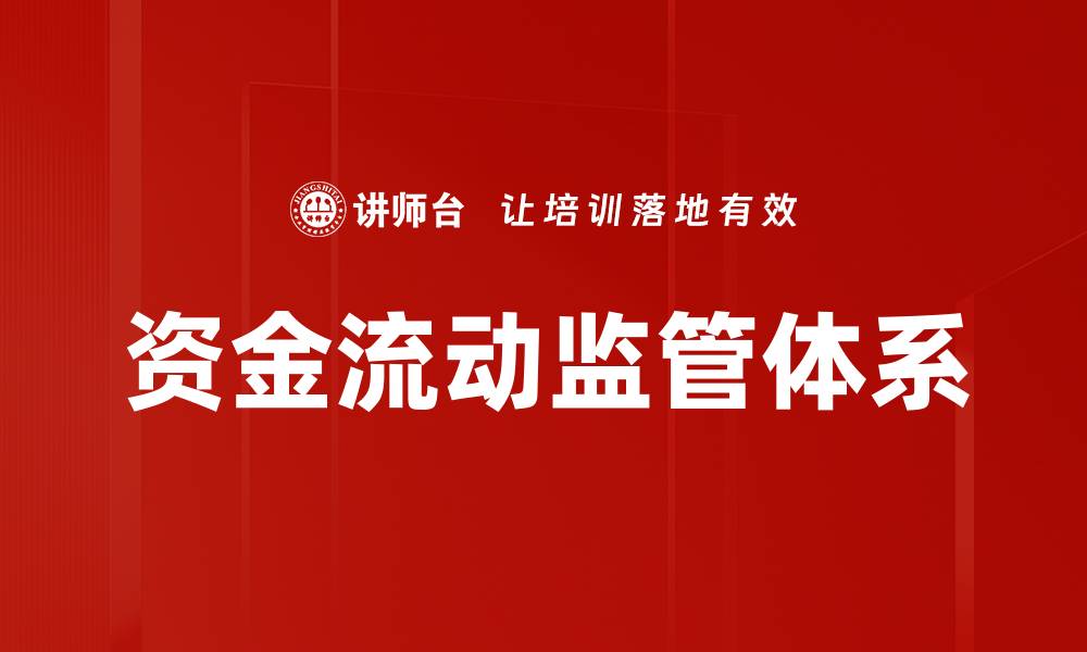 文章资金流动监管新政策对市场影响解析的缩略图