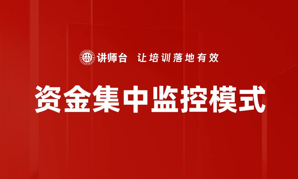 文章提升资金安全的资金集中监控模式探讨的缩略图