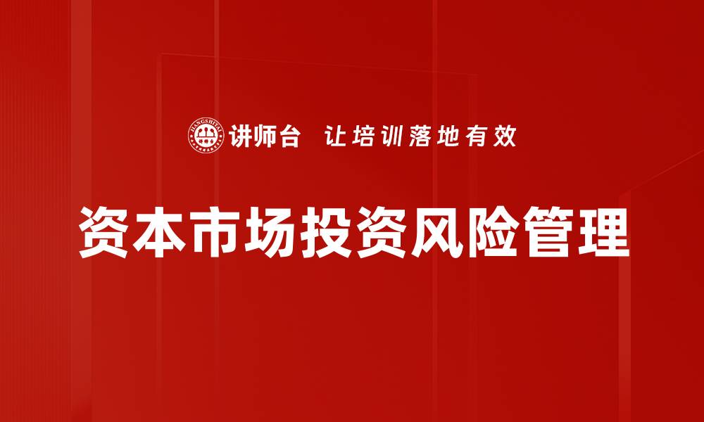 文章资本市场投资的机遇与挑战解析的缩略图