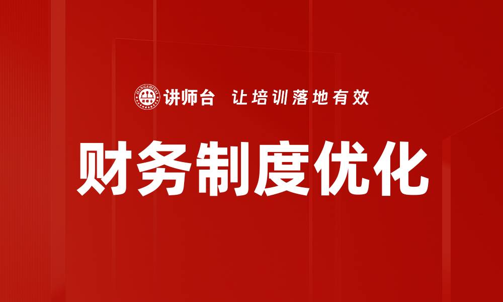 文章深入浅出财务制度理解助力企业管理提升的缩略图