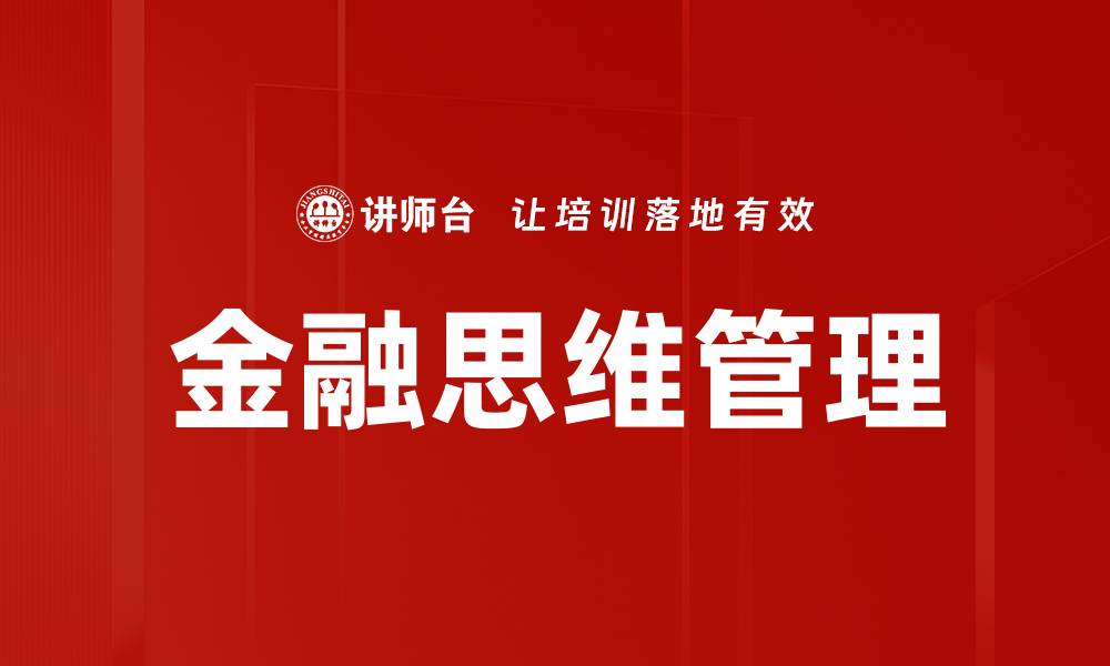 文章提升金融思维管理能力，助力职业发展与财富增值的缩略图